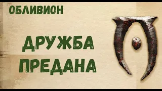 Обливион прохождение  Дружба предана