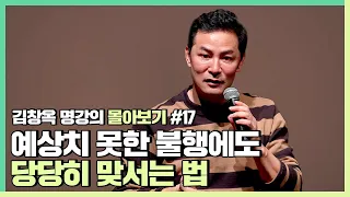 삶이 뜻대로 되지 않는 순간에 무너지지 않고 싶다면 - 김창옥 [김창옥tv 몰아보기]