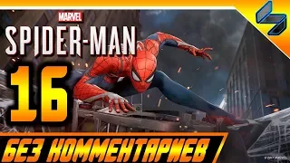 Прохождение Spider Man PS4 (2018) Без Комментариев На Русском Часть 16 - Человек Паук