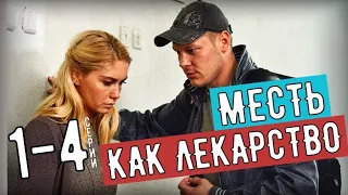 Месть как лекарство (Мелодрама на Россия 1) 1-4 серия -анонс фильма