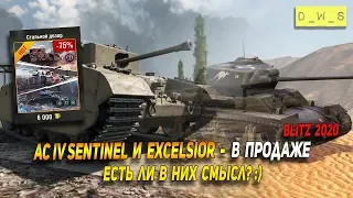 AC IV Sentinel и Excelsior - есть ли смысл в Wot Blitz | D_W_S