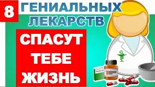 Эти 8 Лекарств НУЖНО ВСЕГДА НОСИТЬ С СОБОЙ.