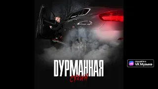 СУХИН - Дурманная