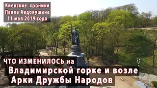 Владимирская горка и Арка Дружбы Народов: что изменилось на 11.05.2019