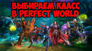 ВЫБИРАЕМ ЗА КОГО ИГРАТЬ В Perfect World