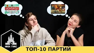 ТОП-10 наших ПАРТИЙ. Партии, которые нам запомнились!