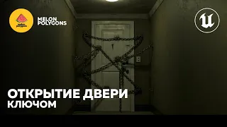 Уроки Unreal Engine 5 - Открытие двери с помощью ключа