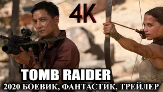 KINO TOMB RAIDER 4K - БОЕВИК, КИРМИНАЛЬНЫЙ, ТРЕЙЛЕР