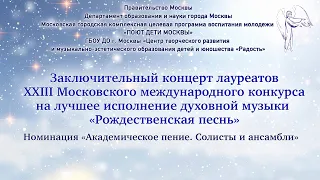 Концерт лауреатов XXIII Московского международного конкурса "Рождественская песнь"