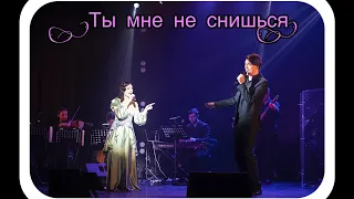 Вера Свешникова и Кирилл Гордеев -ты мне не снишься!