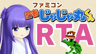 【ゆっくり実況プレイ】ファミコン版忍者じゃじゃ丸くん RTA【VOICEROID実況プレイ】