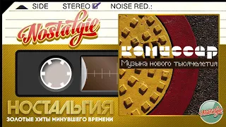 КОМИССАР — Музыка нового тысячелетия  / Слушаем Весь Альбом - 2000 год /