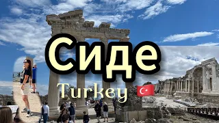 Сиде (Turkey 🇹🇷) историческая часть !