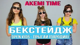 БЕКСТЕЙДЖ Open Kids - ПРЫГАЙ (ПАРОДИЯ) Akemi Time
