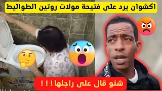 اكشوان اكنوان دخل طول و عرض في قتيحة مولات روتيني اليومي فطواليط: سيري يال***😲📌🤔🤔