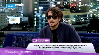 Дастан Оразбеков: «Егіз лебіз» жобасына қатысушылармен қарсылас емес дос болып кеттік