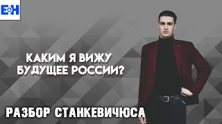 Россия Ольгерда Семёнова // Разбор Станкевичюса