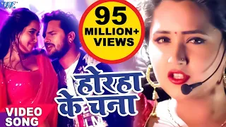 Khesari Lal, Kajal Raghwani का सबसे हिट गाना - Lagelu Horha Ke Chana - Bhojpuri Song