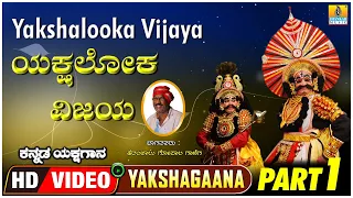 ಯಕ್ಷಲೋಕ ವಿಜಯ -  Part 1 Yakshaloka Vijaya | Kannada Yakshagana | Heranjalu Gopala Ganiga