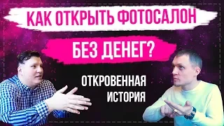 ✅Как открыть фотосалон без денег? Как открыть фотосалон, копицентр, типографию, печатный центр?