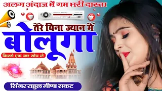 दर्द भरी दास्ता।। तेरे बिना ज्यान मैं बोलूगा किस्से एक बार सोच ले।। New Dj Song #harishing_dholan