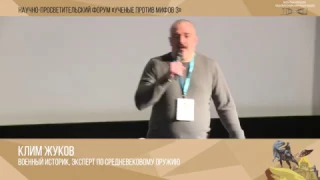 Ученые против мифов 3-5. Клим Жуков: Мифотворчество литераторов - на примере произведений Акунина