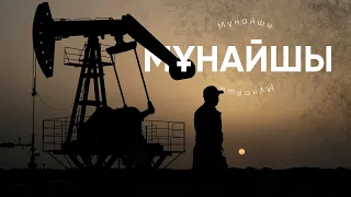 Мұнайшы: как в Кызылорде нефть нашли