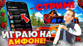 ЖДЕМ ГЛОБАЛ ОБНОВУ! СТРИМ БЛЕК РАША ВЫШЛА НА iOS! ИГРАЕМ И ТЕСТИМ!