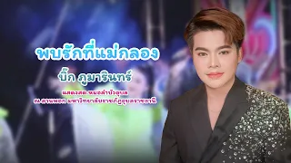 พบรักที่แม่กลอง - บิ๊ก ภูมารินทร์ l แสดงสด หมอลำบัวอุบล ณ ลานพอก มหาวิทยาลัยราชภัฏอุบลราชธานี