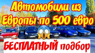 Автомобили из Европы по 500 евро. Дешевле велосипеда !!!😱🤯🤑