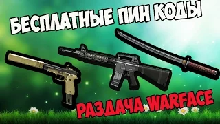 Бесплатные пин коды Warface, 2017 , Халява Раздача пин кодов !