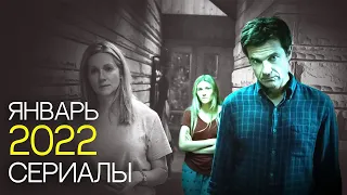 Сериалы января 2022