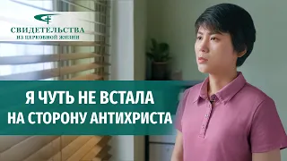 Видео свидетельства 2023 | Я чуть не встала на сторону антихриста