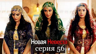 Новая Невеста | серия 56 (русские субтитры) Yeni Gelin