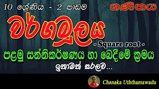 Maths - Grade 10 - 2 nd lesson - වර්ගමූලය - square root