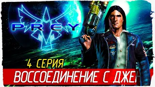 Prey (2006) -4- ВОССОЕДИНЕНИЕ С ДЖЕН [Прохождение на русском]