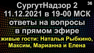 ОТВЕТЫ НА ВОПРОСЫ ПРЯМОЙ ЭФИР 11.12.2021 в 19-00 МСК