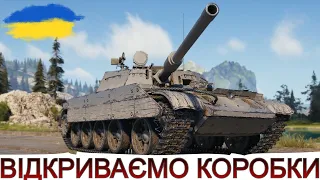 ВІДКРИВАЄМО КОРОБКИ і ТЕСТУЄМО НОВУ ТЕХНІКУ 🔥T 54D та АЛАМБІК🔥WoT UA💙💛