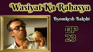 Byomkesh Bakshi: Ep#23 - Wasiyat Ka Rahasya