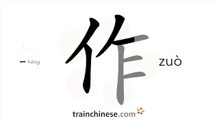 How to write 作 (zuò) – do, make – stroke order, radical, examples and spoken audio