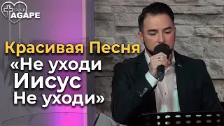 Красивая Песня - Не уходи Иисус, не уходи..