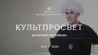 ВАЛЕРИЙ ПЕЧЕЙКИН ВСТРЕТИЛСЯ С ЛИНЧЕМ, РЕБЁНОК — С ПУТИНЫМ, А КОТЁНОК ОДИН. КУЛЬТПРОСВЕТ #3