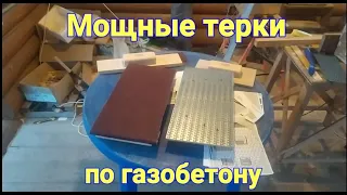 Мощные терки для газобетона