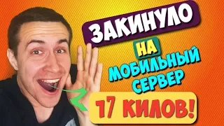 ЗАКИНУЛО НА МОБИЛЬНЫЙ СЕРВЕР | 17 КИЛОВ | ФОРТНАЙТ