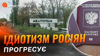 Ситуація в Мелітополі: угрупування росіян серйозне примусова паспортизація, рф – країна 404 /Денісов