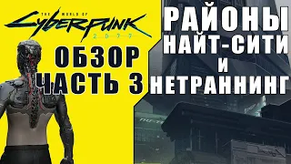 Обзор The World of Cyberpunk 2077 [Часть 3] Нетраннинг + Районы Найт-Сити