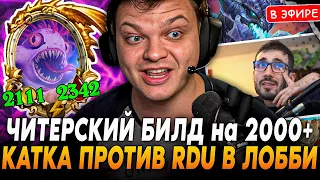 Читерский БИЛД на 2000+ СТАТОВ в КАТКЕ ПРОТИВ RDU! SilverName Сильвернейм Hearthstone