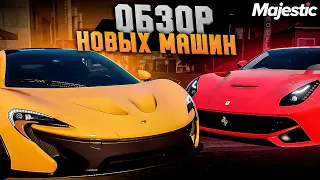 ОБЗОР ВСЕХ НОВЫХ МАШИН НА MAJESTIC RP GTA 5