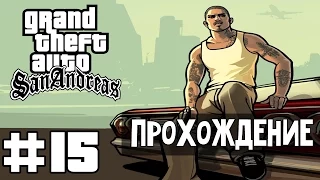 Прохождение GTA San Andreas: Миссия 15 - Кража со взломом