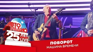 Машина Времени - Поворот (LIVE @ Crocus City Hall 2018)